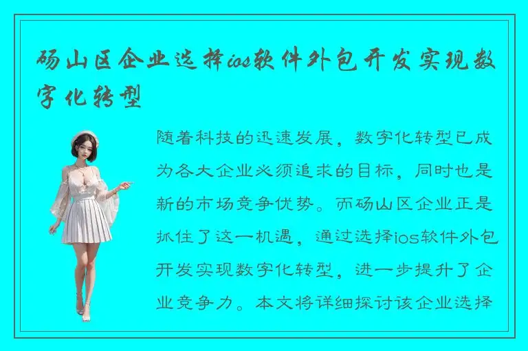 砀山区企业选择ios软件外包开发实现数字化转型