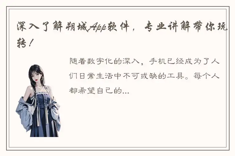 深入了解朔城App软件，专业讲解带你玩转！