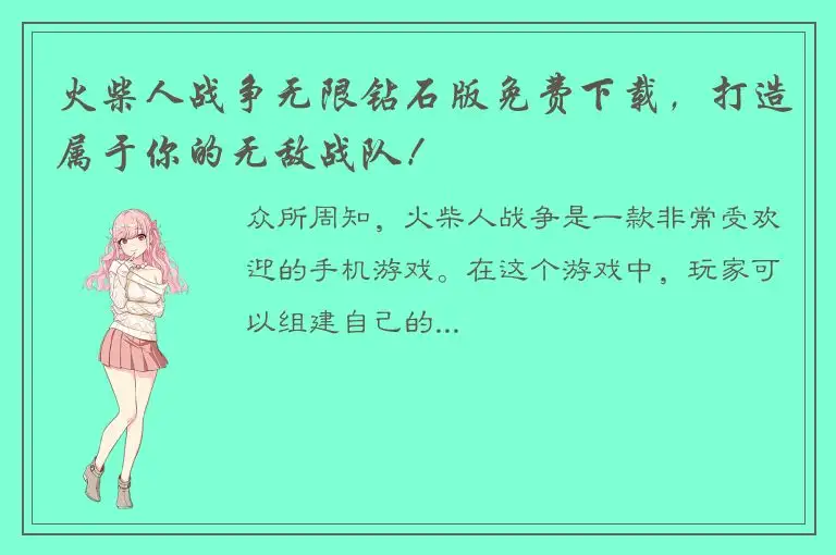 火柴人战争无限钻石版免费下载，打造属于你的无敌战队！