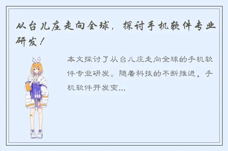 从台儿庄走向全球，探讨手机软件专业研发！