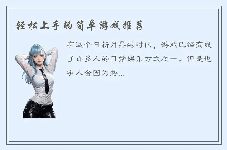 轻松上手的简单游戏推荐