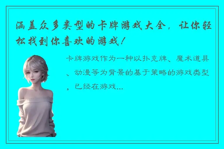 涵盖众多类型的卡牌游戏大全，让你轻松找到你喜欢的游戏！