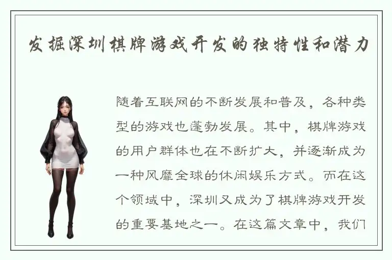 发掘深圳棋牌游戏开发的独特性和潜力