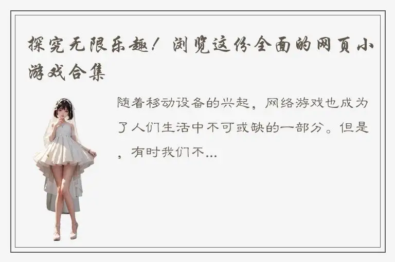 探究无限乐趣！浏览这份全面的网页小游戏合集