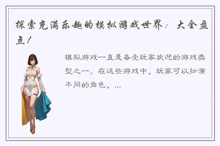 探索充满乐趣的模拟游戏世界：大全盘点！