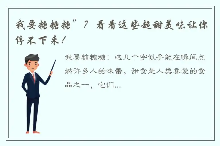 我要糖糖糖”？看看这些超甜美味让你停不下来！