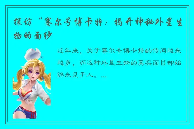 探访“赛尔号博卡特：揭开神秘外星生物的面纱