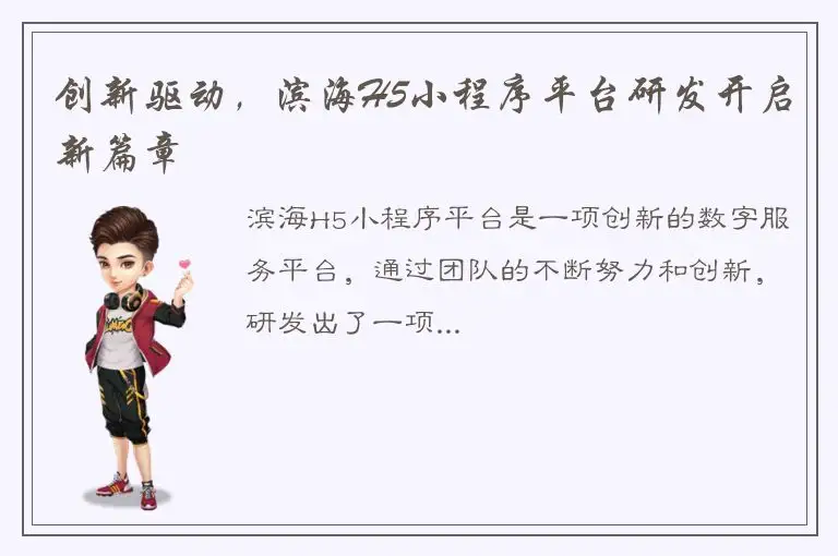 创新驱动，滨海H5小程序平台研发开启新篇章