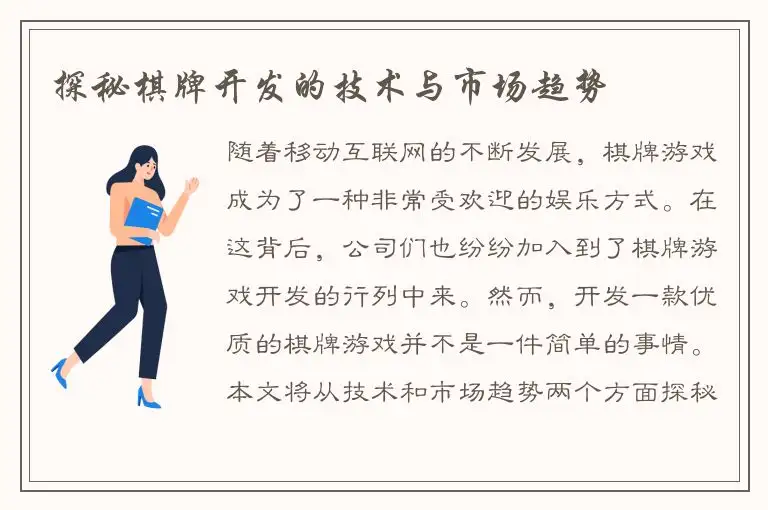 探秘棋牌开发的技术与市场趋势