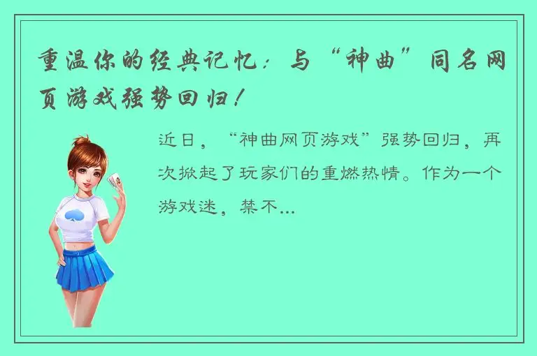 重温你的经典记忆：与“神曲”同名网页游戏强势回归！