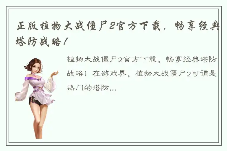 正版植物大战僵尸2官方下载，畅享经典塔防战略！