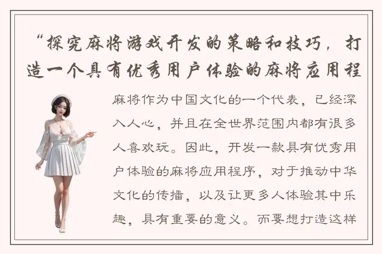 “探究麻将游戏开发的策略和技巧，打造一个具有优秀用户体验的麻将应用程序”
