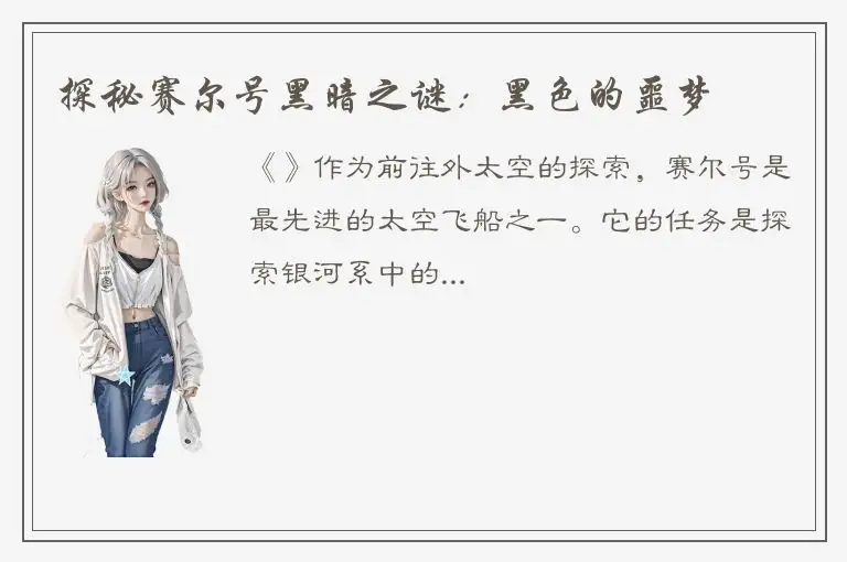 探秘赛尔号黑暗之谜：黑色的噩梦