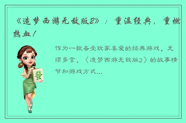 《造梦西游无敌版2》：重温经典，重燃热血！