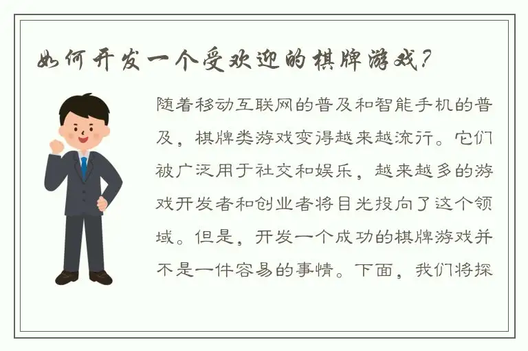 如何开发一个受欢迎的棋牌游戏？