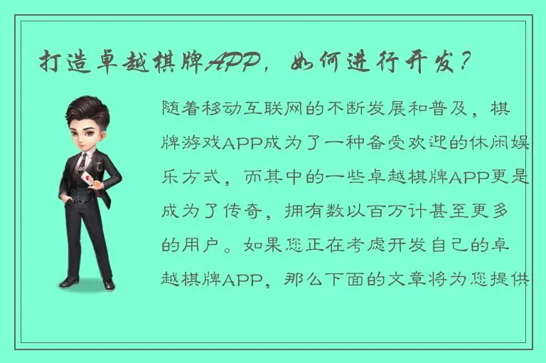 打造卓越棋牌APP，如何进行开发？