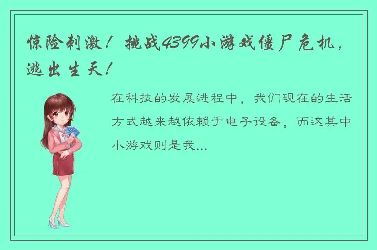 惊险刺激！挑战4399小游戏僵尸危机，逃出生天！