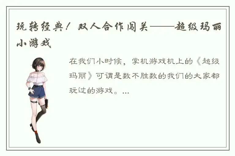 玩转经典！双人合作闯关——超级玛丽小游戏