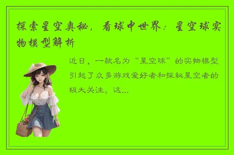 探索星空奥秘，看球中世界：星空球实物模型解析