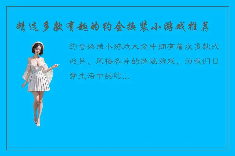 精选多款有趣的约会换装小游戏推荐