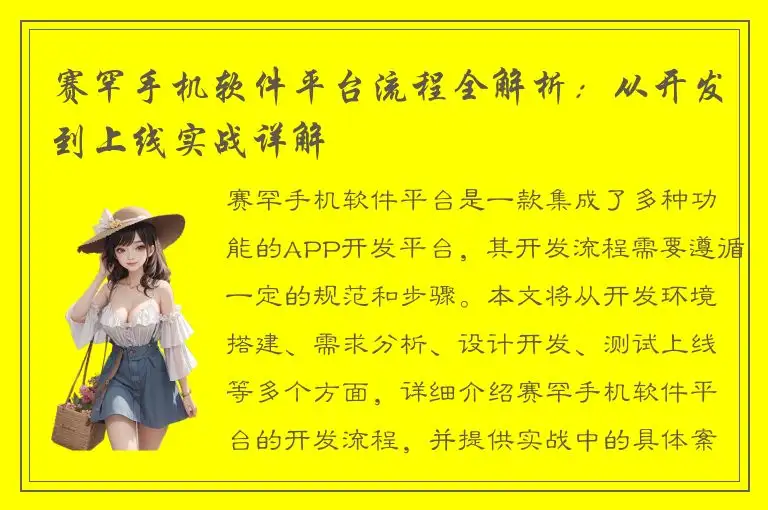 赛罕手机软件平台流程全解析：从开发到上线实战详解