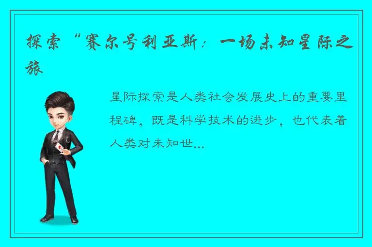 探索“赛尔号利亚斯：一场未知星际之旅