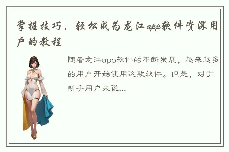 掌握技巧，轻松成为龙江app软件资深用户的教程