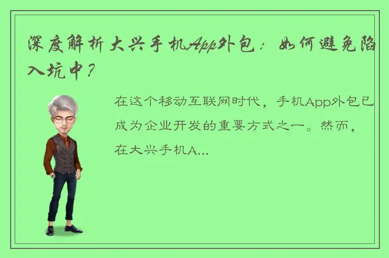 深度解析大兴手机App外包：如何避免陷入坑中？