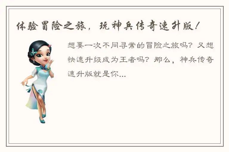 体验冒险之旅，玩神兵传奇速升版！