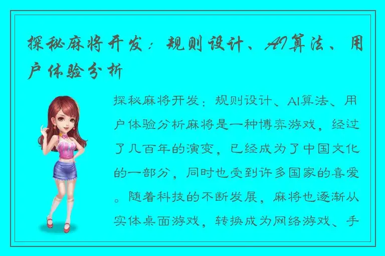 探秘麻将开发：规则设计、AI算法、用户体验分析