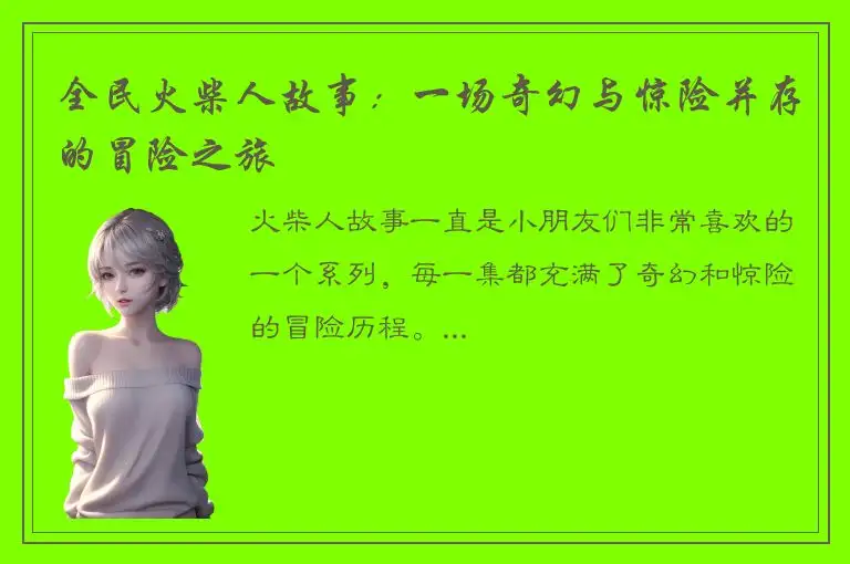 全民火柴人故事：一场奇幻与惊险并存的冒险之旅