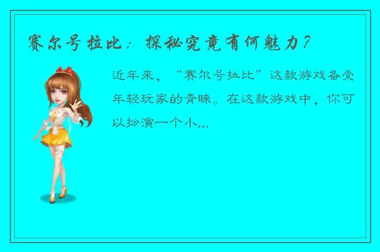 赛尔号拉比：探秘究竟有何魅力？