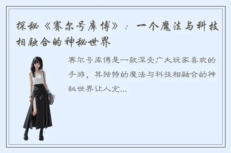 探秘《赛尔号库博》：一个魔法与科技相融合的神秘世界