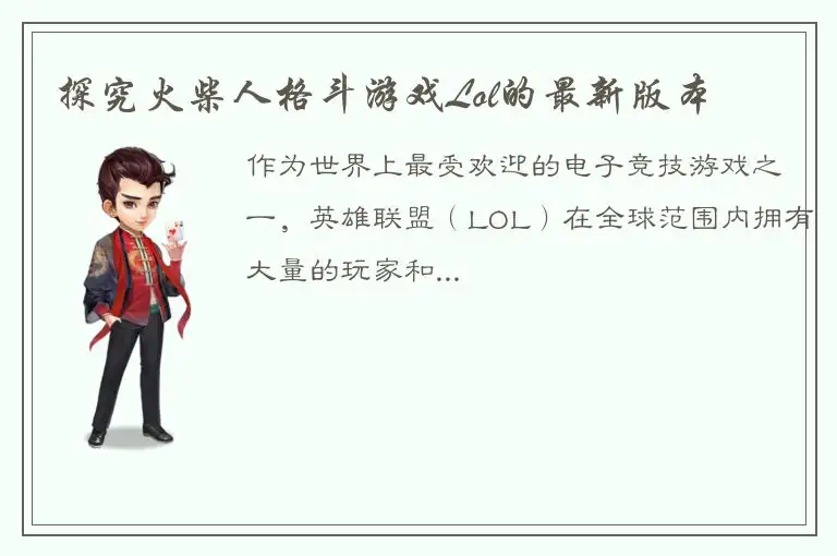 探究火柴人格斗游戏Lol的最新版本