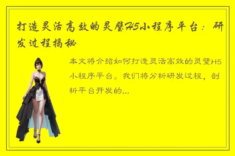 打造灵活高效的灵璧H5小程序平台：研发过程揭秘