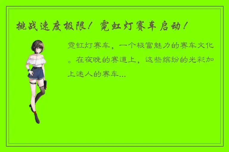 挑战速度极限！霓虹灯赛车启动！