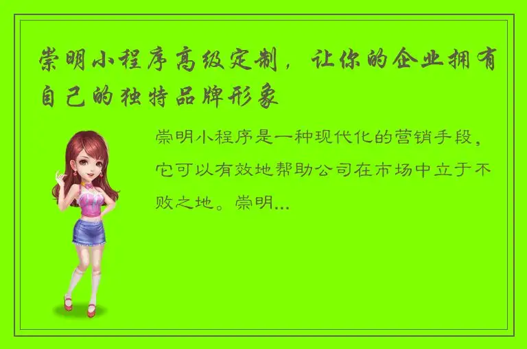 崇明小程序高级定制，让你的企业拥有自己的独特品牌形象