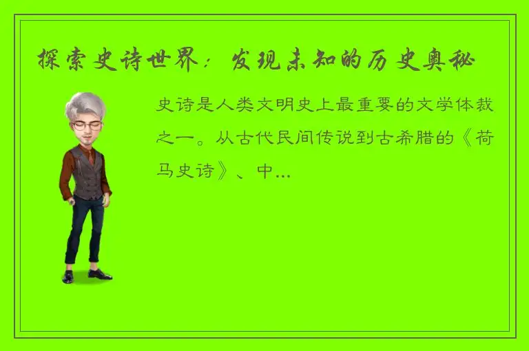 探索史诗世界：发现未知的历史奥秘