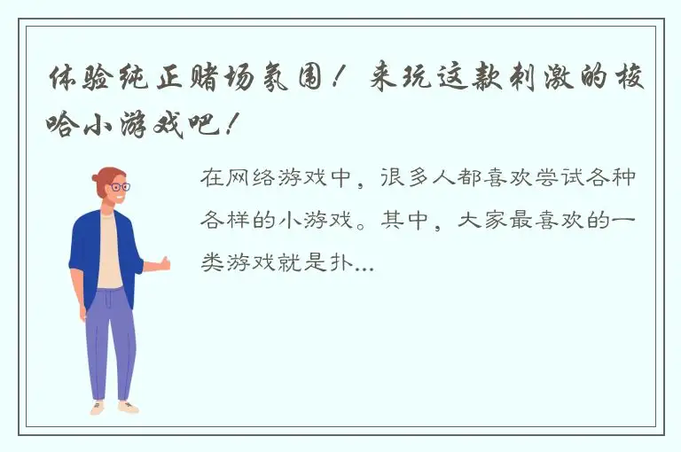 体验纯正赌场氛围！来玩这款刺激的梭哈小游戏吧！