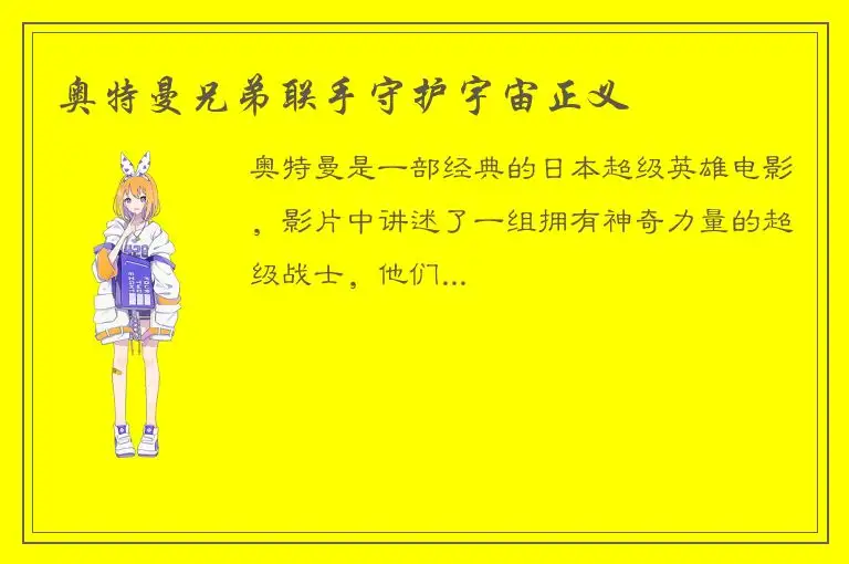 奥特曼兄弟联手守护宇宙正义