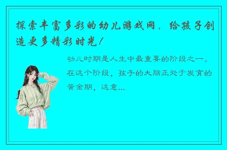 探索丰富多彩的幼儿游戏网，给孩子创造更多精彩时光！