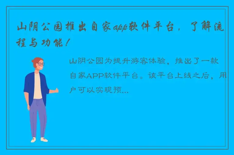 山阴公园推出自家app软件平台，了解流程与功能！