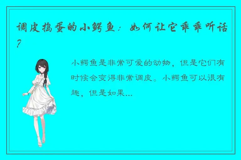 调皮捣蛋的小鳄鱼：如何让它乖乖听话？