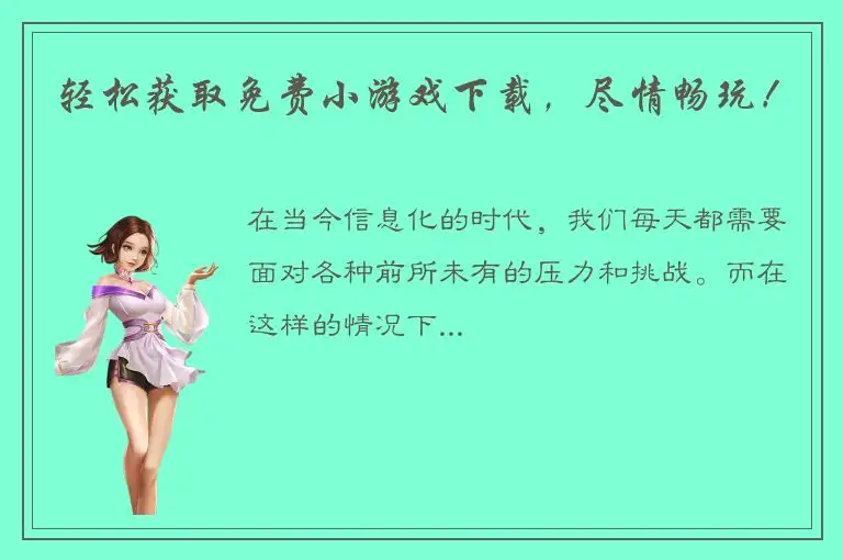 轻松获取免费小游戏下载，尽情畅玩！