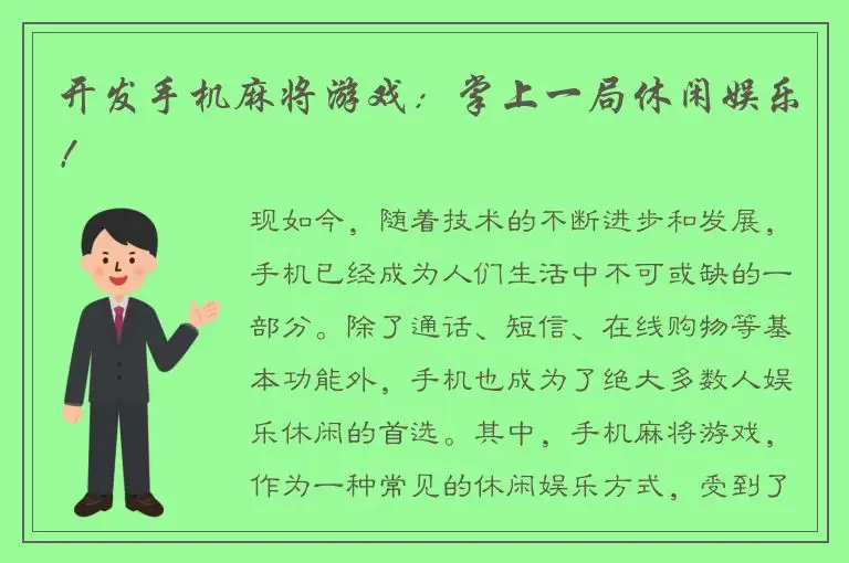 开发手机麻将游戏：掌上一局休闲娱乐！