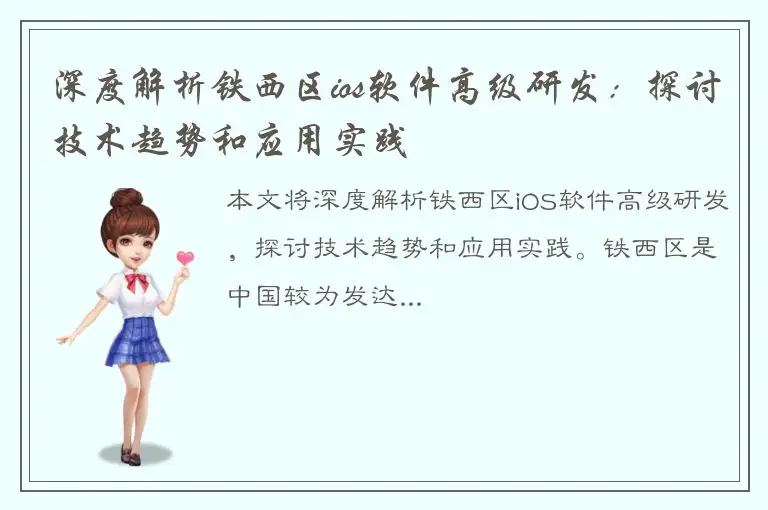 深度解析铁西区ios软件高级研发：探讨技术趋势和应用实践