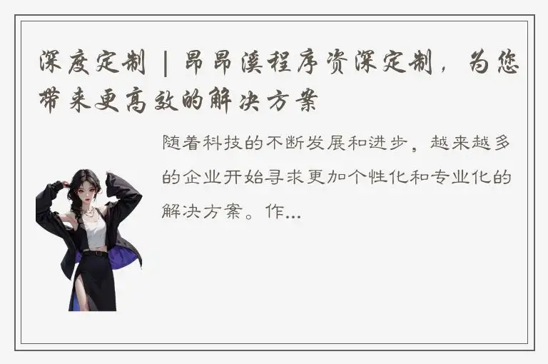 深度定制 | 昂昂溪程序资深定制，为您带来更高效的解决方案