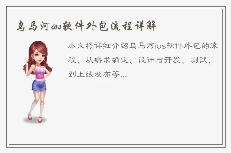 乌马河ios软件外包流程详解