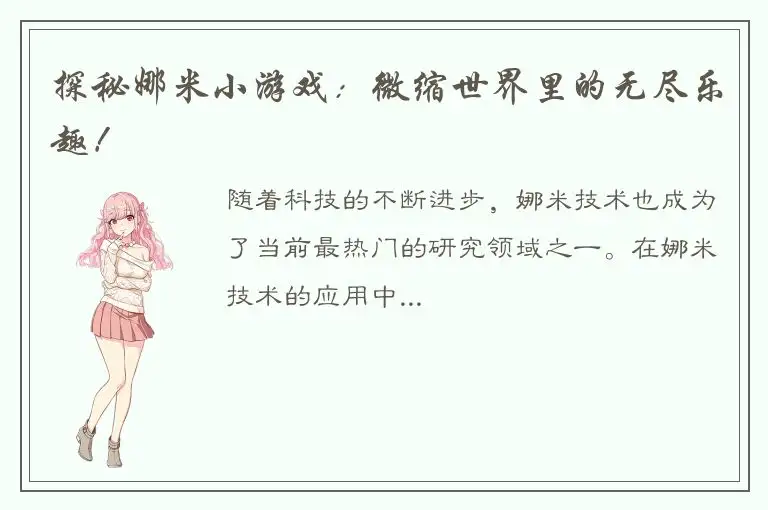 探秘娜米小游戏：微缩世界里的无尽乐趣！