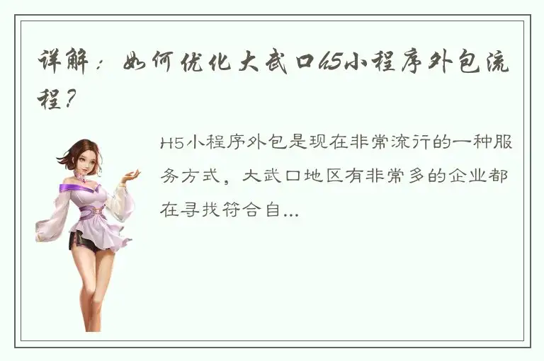 详解：如何优化大武口h5小程序外包流程？